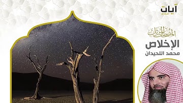 المصحف المرتل - محمد اللحيدان - سورة الإخلاص