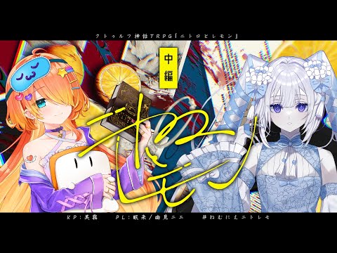 【クトゥルフ神話TRPG】ニトロとレモン・中編 #ねむにえニトレモ 【KP：美霧 PL：眠来/幽見ニエ】