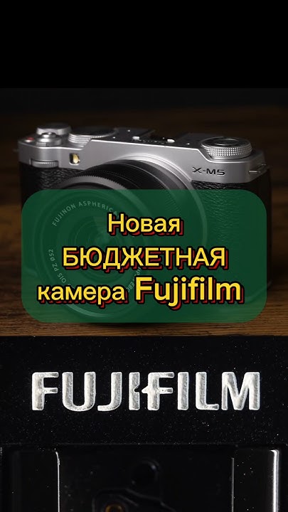 Fujifilm X-M5 бюджетная камера для блогеров и начинающих видеографов и ...