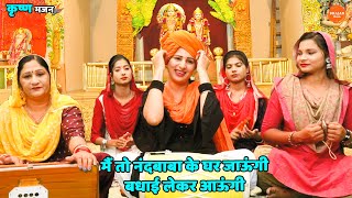 कृष्ण भजन | मैं तो नंदबाबा के घर जाऊंगी बधाई लेकर आऊंगी || Main to nand baba ke ghar jaungi