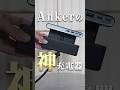 「この発想はなかった‥⚡️」Ankerから革命的なクランプ式の充電器が登場！