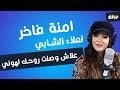 امنة فاخر لعلاء الشابي علاش وصلت روحك لهوني 