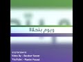 حالة واتس حزينة الدنيا ماشيه وهي رحله
