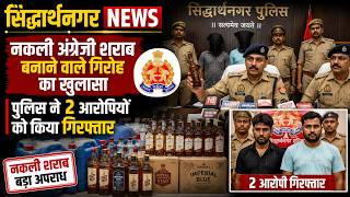Siddharthnagar, नकली अंग्रेजी शराब बनाने वाले गिरोह का खुलासा, पुलिस ने 2 आरोपियों को किया गिरफ्तार