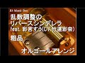 乱数調整のリバースシンデレラ feat. 彩宮すう(CV.竹達彩奈)/粗品【オルゴール】