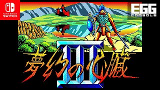 EGGコンソール 夢幻の心臓III PC-8801mkIISR」本日配信。1990年に