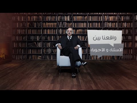 ما هي الغائية؟ - واقعنا بين الأسئلة والأجوبة