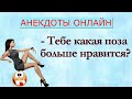 Тебе Какая Поза Нравится? Анекдоты Онлайн! Короткие Приколы! Смех! Юмор! Позитив!