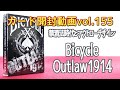 カード開封動画vol 155バイスクルアウトロー1914