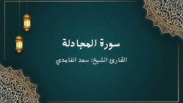 الشيخ سعد الغامدي - سورة المجادلة (النسخة الأصلية) | Sheikh Saad Al Ghamdi - Surat al-mujadilah