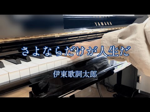 さよならだけが人生だ - 伊東歌詞太郎
