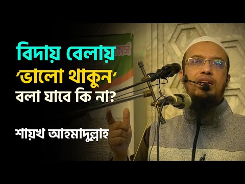 বিদায় বেলায় ‘ভালো থাকুন’  বলা যাবে কি না?