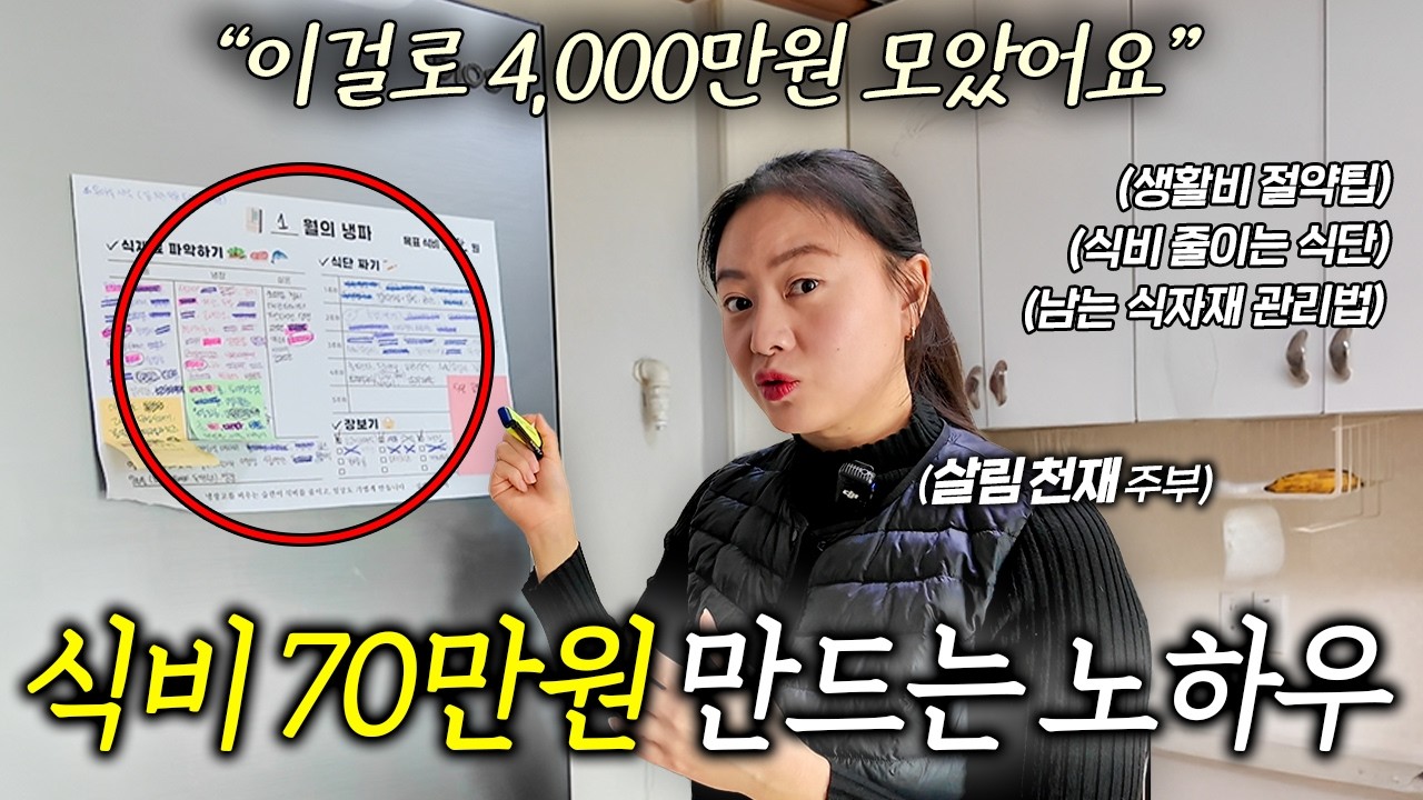4인 가족 식비 70만원에 해결하는 똑부러지는 식비 절약 루틴ㅣ살림하는 집터뷰 EP. 25
