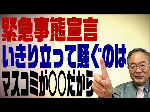 第74回 緊急事態宣言！いきり立って騒ぐのはマスコミが○○だから