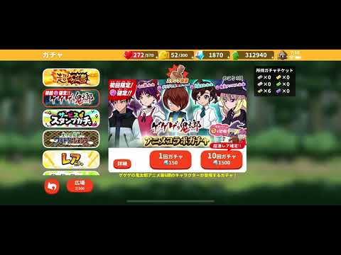 【ゆるゲゲ】ゲゲゲの鬼太郎　アニメコラボガチャ10回ガチャ回してみた【超激レア確定】