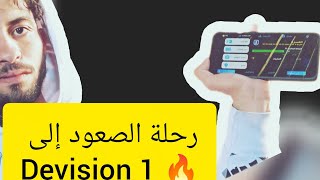 🔥 أقوى رحلة صعود في eFootball! هل وصلت Division 1؟ 😳
