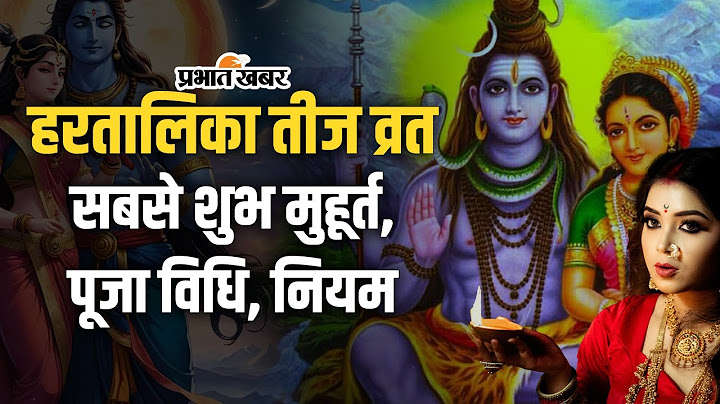Hartalika Teej 2024: हरतालिका तीज व्रत का सबसे शुभ मुहूर्त, जानें पूजन का सही समय, नियम