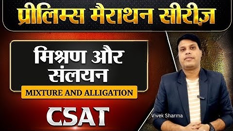 UPSC CSAT 2025 | Mixture Alligation | CSAT Maths PYQs #upsc #csat2025 #csatmaths