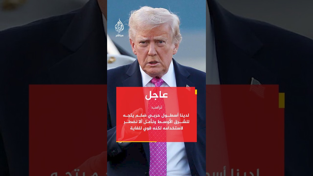 لدينا أسطول حربي ضخم يتجه للشرق الأوسط ونأمل ألا نضطر لاستخدامه لكنه قوي للغاية