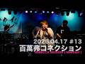 2026.04.17 [13]: 百萬弗コネクション