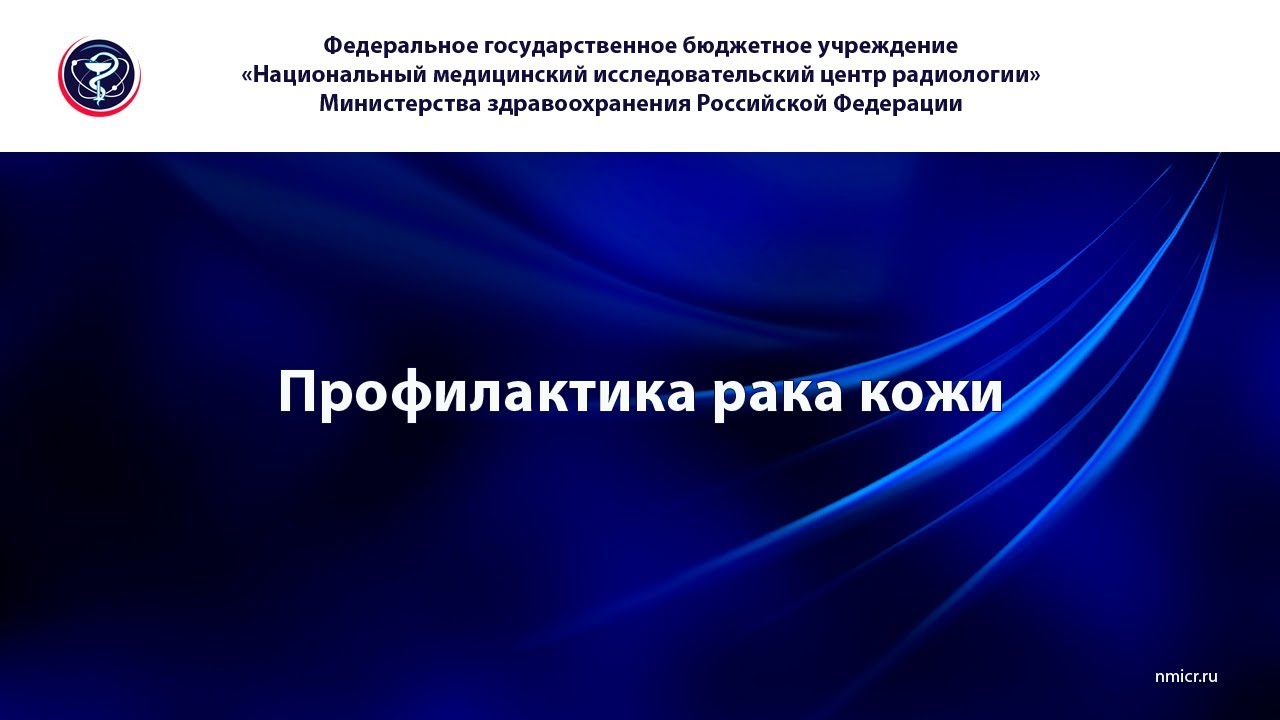 Видео к новости: ПРОФИЛАКТИКА МЕЛАНОМЫ И РАКА КОЖИ