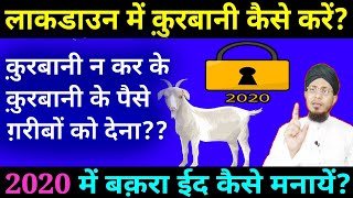 lockdown me qurbani kaise karen | लाक डाउन मे कुर्बानी कैसे करे? | 2020 me qurbani kaise kare?