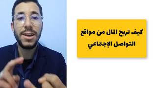 كيف تربح المال من مواقع التواصل الاجتماعي - أنستقرام - تيكتوك - اليوتيوب