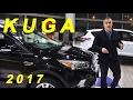 Ford Kuga 2017 / Форд Куга - рестайлинг - Live обзор Александра Михельсона