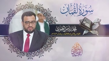 سورة لقمان مرتلة من صلاة القيام l محمد رياض الجبوري