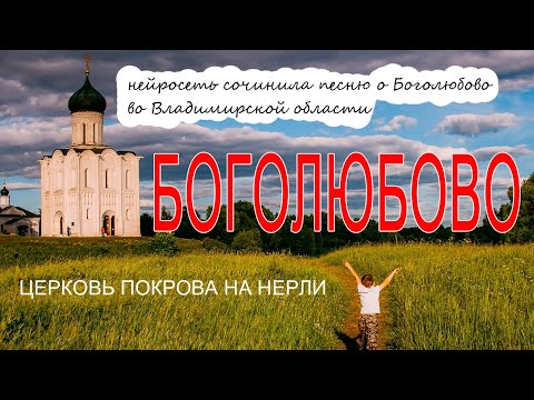 Невероятно красивая песня получилась о поселке Боголюбово Владимирской области. Боголюбово - мой сон