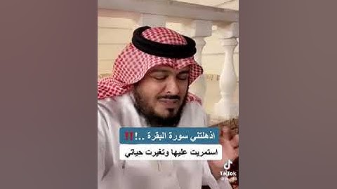 اذهلتني سورة البقرة !!!