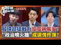 幕僚凌駕首長? 殷瑋聲量輾壓蔣萬安 侵蝕政治光環?  當自己是市長?議會總質詢搶答挨轟 殷瑋YT直播繼續拗?│王偊菁 主持│【前進新台灣 PART1】20260611│三立新聞台