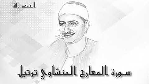 70 سورة المعارج محمد صديق المنشاوى (تسجيلات إذاعة القرآن الكريم)