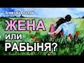 Жена в Православной семье. Кто в доме главный? Равноправие или доминирование