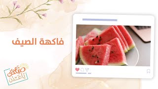 صباحك ياعدن | البطيخ .. فاكهة الصيف الشهية