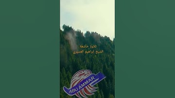 أجمل تلاوة للشيخ إبراهيم العسيري