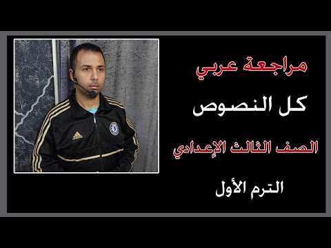مراجعة عربي كل النصوص في فيديو واحد للصف الثالث الإعدادي الترم الأول