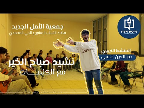 نشيد الصباح صباح الخير مع الكلمات