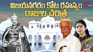 విజయనగరం కోట రహస్యం... రాజుల చరిత్ర | The secret of Vizianagaram Fort | Unknown Facts | TeluguOne