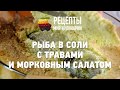 Рыба в соли с травами и морковным салатом