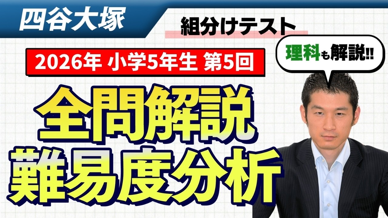 速報】四谷大塚5年生 第5回公開組分けテスト 対策・平均点・算数理科