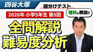速報】四谷大塚5年生 第5回公開組分けテスト 対策・平均点・算数理科
