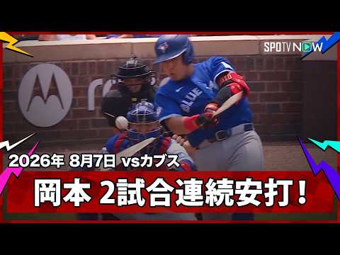 【岡本和真 内野安打で2試合連続安打！】ブルージェイズvsカブス  MLB2026シーズン 8.7
