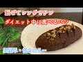 【ダイエット】絶対美味