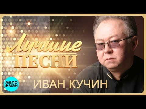 Иван Кучин  -  Лучшие песни @MELOMAN-MUSIC