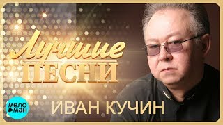 Иван Кучин  -  Лучшие песни @MELOMAN-MUSIC