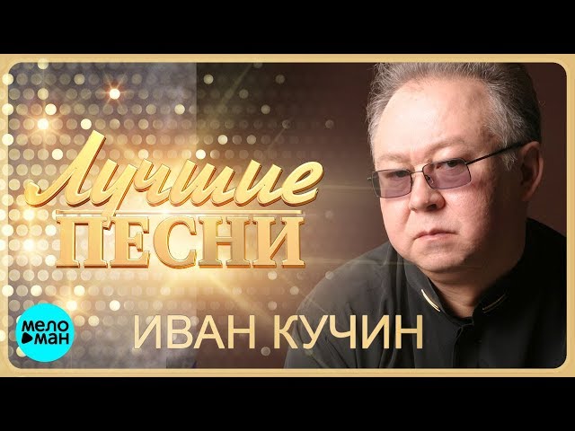 Иван Кучин  -  Лучшие песни @MELOMAN-MUSIC class=