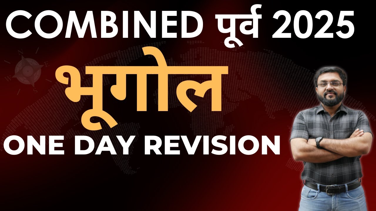 Geography | Combined B & C | One Day Revision | #geographyfacts  #geography  #mpsc #revisionsclass