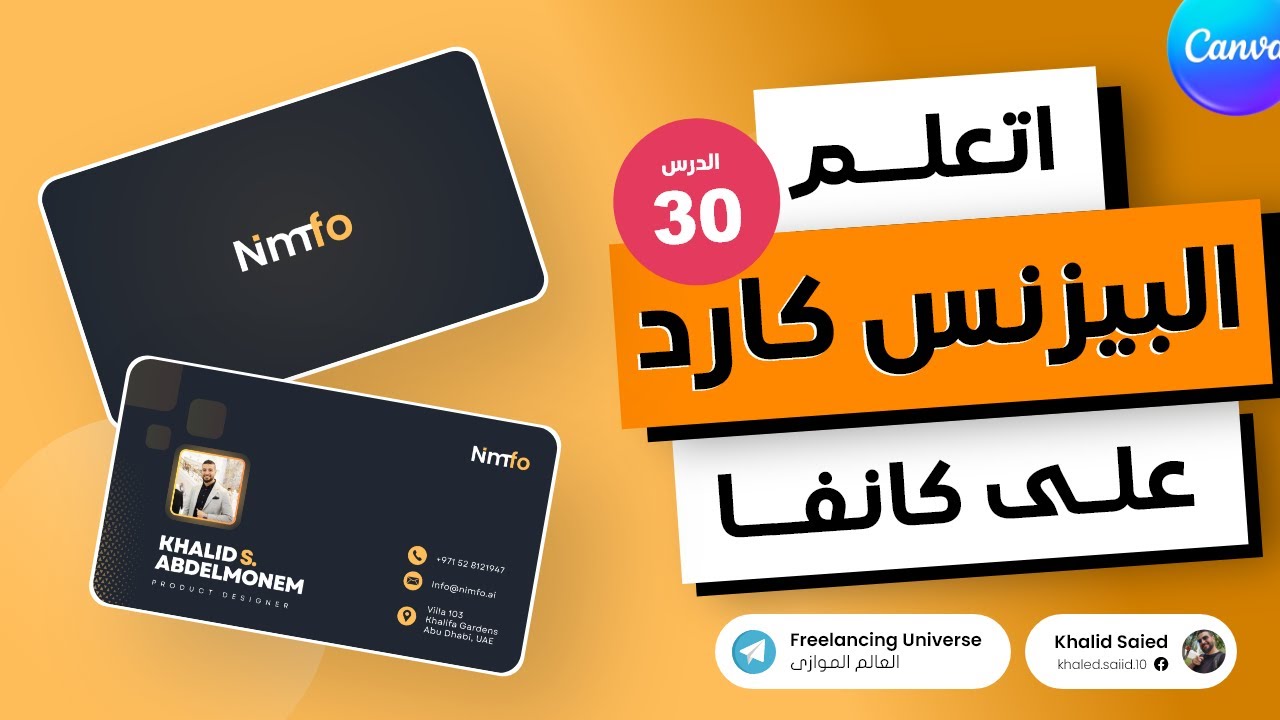 تصميم بيزنس كارد شخصى احترافى على Canva | خطوة بخطوة للمبتدئين