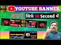 Youtube Banner Kaise Banaye | How To Make Youtube Banner 2025 | Youtube Banner Kaise Banate Hain ?